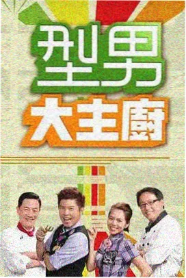 综艺节目在线播放《周末开麦吧》封面